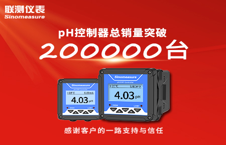 喜報！pH控制器產(chǎn)銷破20萬臺，聯(lián)測迎來“技術(shù)與銷量”雙突破！