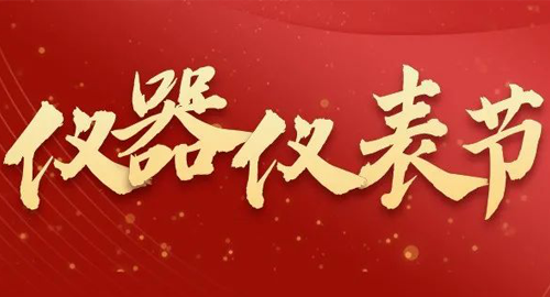 亮點搶先看！儀器儀表節(jié)即將啟幕，元宇宙VR逛展，驚喜滿滿~