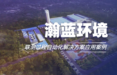 聯(lián)測(cè)“結(jié)緣”中國(guó)環(huán)境企業(yè)十強(qiáng)！